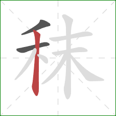 秣的笔顺第3画：竖