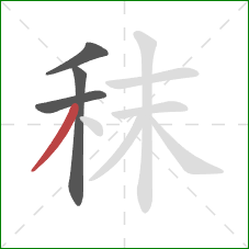 秣的笔顺第4画：撇