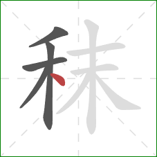 秣的笔顺第5画：点