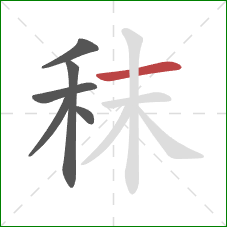 秣的笔顺第6画：横