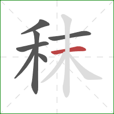 秣的笔顺第7画：横