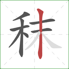 秣的笔顺第8画：竖