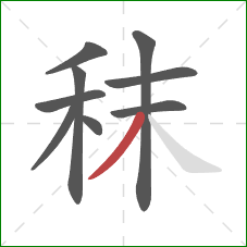 秣的笔顺第9画：撇