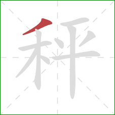 秤的笔顺第1画：撇