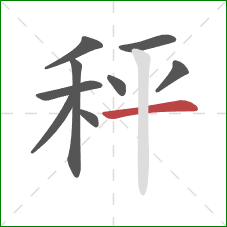 秤的笔顺第9画：横