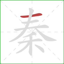 秦的笔顺第1画：横