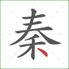 秦的笔顺第10画：点