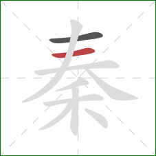 秦的笔顺第2画：横