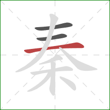 秦的笔顺第3画：横