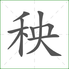 秧的笔顺
