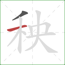 秧的笔顺第2画：横