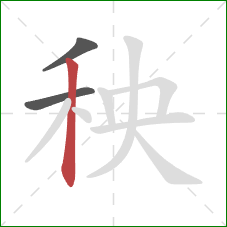 秧的笔顺第3画：竖