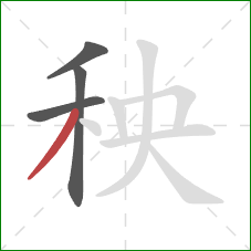 秧的笔顺第4画：撇
