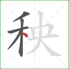 秧的笔顺第5画：点