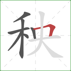 秧的笔顺第7画：横折