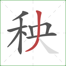 秧的笔顺第9画：撇