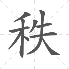秩的笔顺