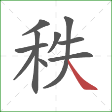 秩的笔顺第10画：捺