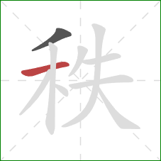 秩的笔顺第2画：横