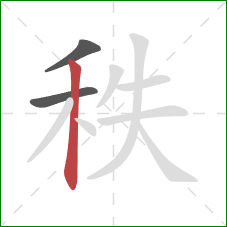 秩的笔顺第3画：竖