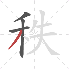 秩的笔顺第4画：撇