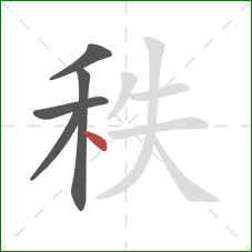 秩的笔顺第5画：点