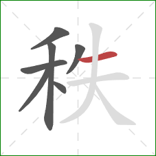 秩的笔顺第7画：横