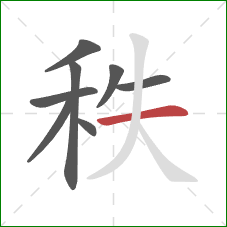秩的笔顺第8画：横