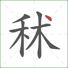 秫的笔顺第10画：点