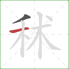 秫的笔顺第2画：横