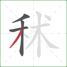 秫的笔顺第4画：撇