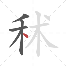 秫的笔顺第5画：点