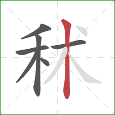 秫的笔顺第7画：竖