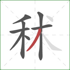 秫的笔顺第8画：撇