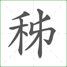 秭的笔顺