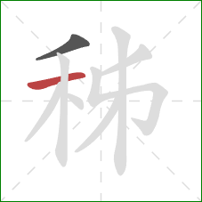 秭的笔顺第2画：横