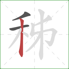 秭的笔顺第3画：竖