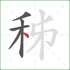 秭的笔顺第5画：点