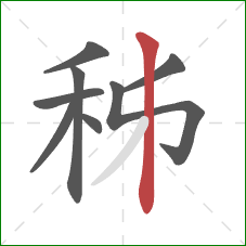 秭的笔顺第8画：竖