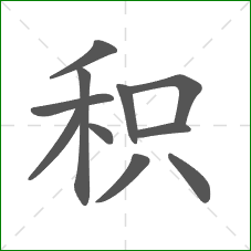 积的笔顺