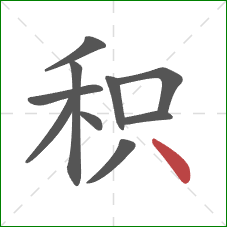 积的笔顺第10画：点