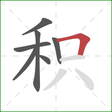 积的笔顺第7画：横折