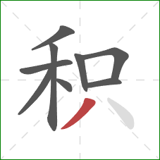 积的笔顺第9画：撇