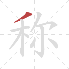 称的笔顺第1画：撇