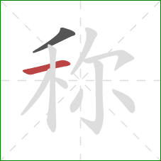 称的笔顺第2画：横