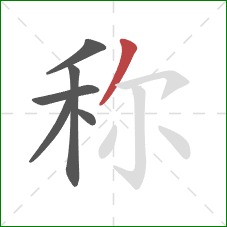 称的笔顺第6画：撇