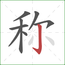 称的笔顺第8画：竖钩