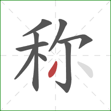 称的笔顺第9画：撇