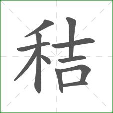 秸的笔顺