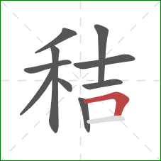 秸的笔顺第10画：横折